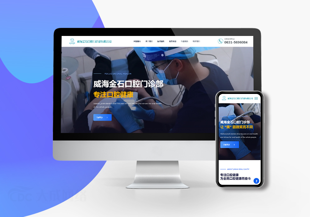 威海金石口腔门诊部